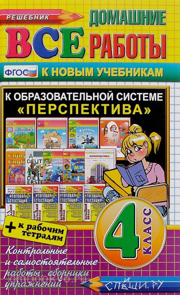 Русский язык домашние работы 4 класс начальная школа 21 века