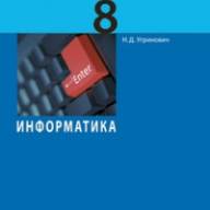 учебник 8 класс фгос угринович