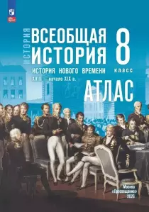 Мединский. Всеобщая история. История Нового времени. 8 класс. XVIII - начало XIX века. Контурные карты