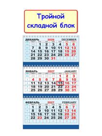 Календарь 2027 Трио большой (295х730мм). Символ года. Богатством поделюсь