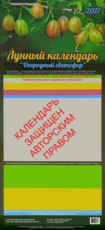 Машенков. Лунный календарь "Огородный светофор" 2027 год (225х495мм). Крыжовник