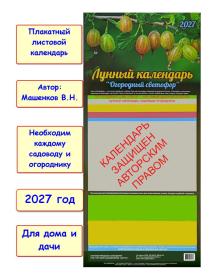 Машенков. Лунный календарь "Огородный светофор" 2027 год (225х495мм). Крыжовник