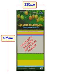 Машенков. Лунный календарь "Огородный светофор" 2027 год (225х495мм). Крыжовник
